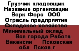 Грузчик-кладовщик › Название организации ­ Ворк Форс, ООО › Отрасль предприятия ­ Складское хозяйство › Минимальный оклад ­ 35 000 - Все города Работа » Вакансии   . Псковская обл.,Псков г.